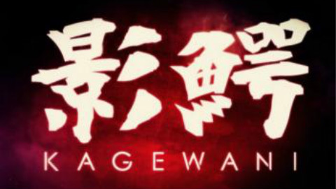 【AMV】 影鳄 -Arrival of Fear-